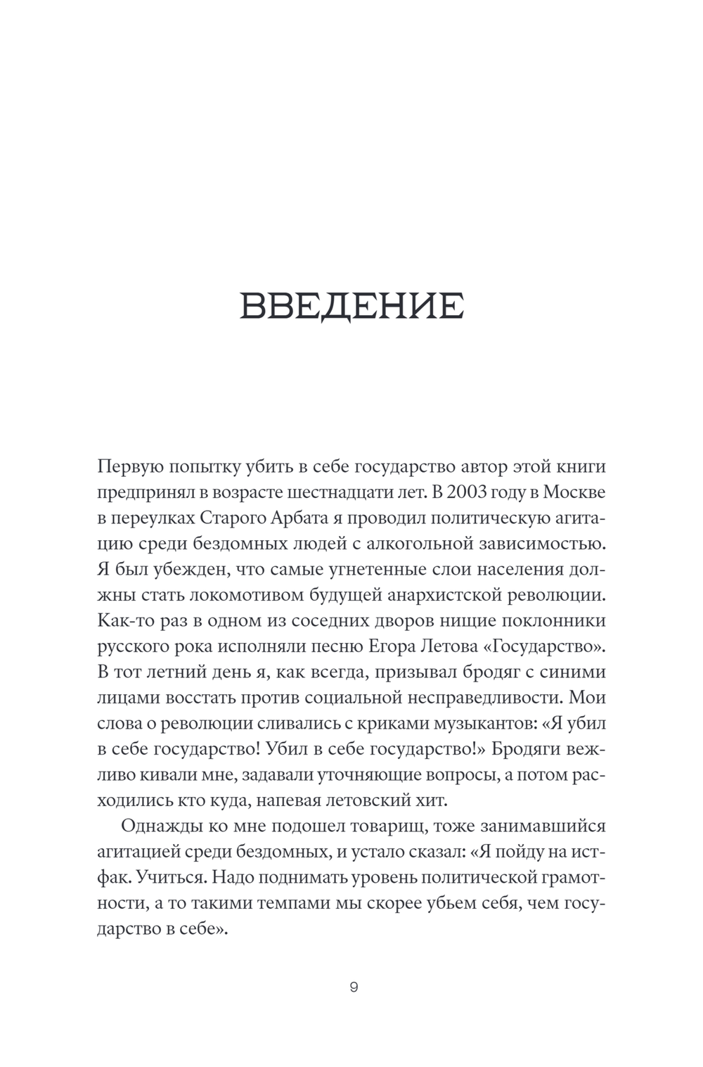 Убить в себе государство