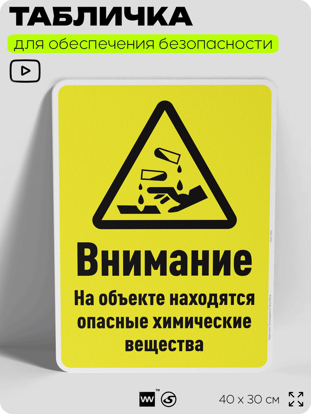 Табличка для обеспечения безопасности "Внимание на объекте находятся опасные химические вещества", для производства, предприятия, организаций, 40х30 см, Silver Plane x Айдентика Технолоджи