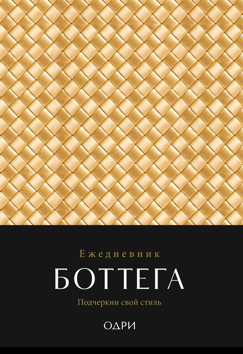 Ежедневник Боттега. Подчеркни свой стиль (золотой, недатированный)