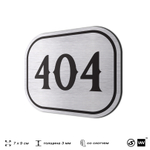 Номерок на дверь квартиры 404, для кабинета, офиса, шильдик 9 х 7 см, брашированная сталь, Айдентика Технолоджи