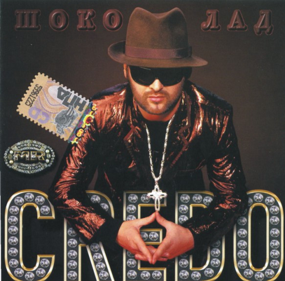 CD: Mr. Credo — «Шоколад» (2008)
