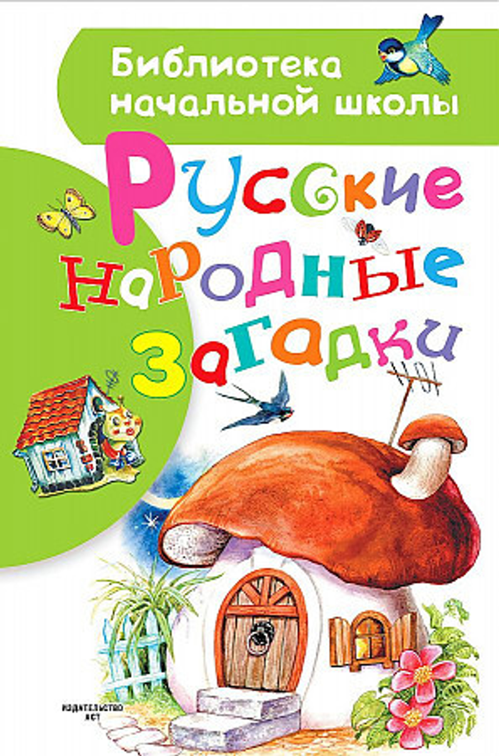 "Русские народные загадки"