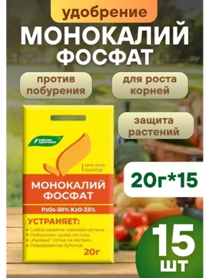 Монокалийфосфат удобрение для подкормки растений 20г *15шт