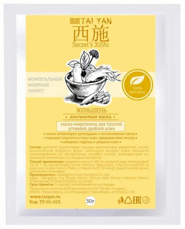 Маска для лица Tai Yan Альгинатная с экстрактом Женьшеня энерготоник для тусклой, уставшей и дряблой кожи 30 г