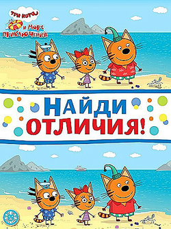 Три кота. Море приключений. N НО 2204. Найди отличия