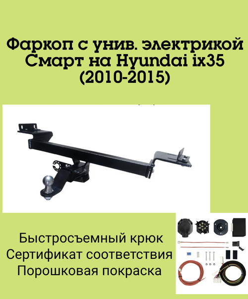 Фаркоп с унив. электрикой Смарт на Hyundai ix35 2010-2015 Бизон FA 0492-E