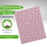 Простыня 200х220 Евро Хлопок Бязь