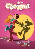 Комикс Сестры. Том 1. Такая вот семейка
