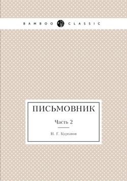 Письмовник. Часть 2 | Н. Г. Курганов