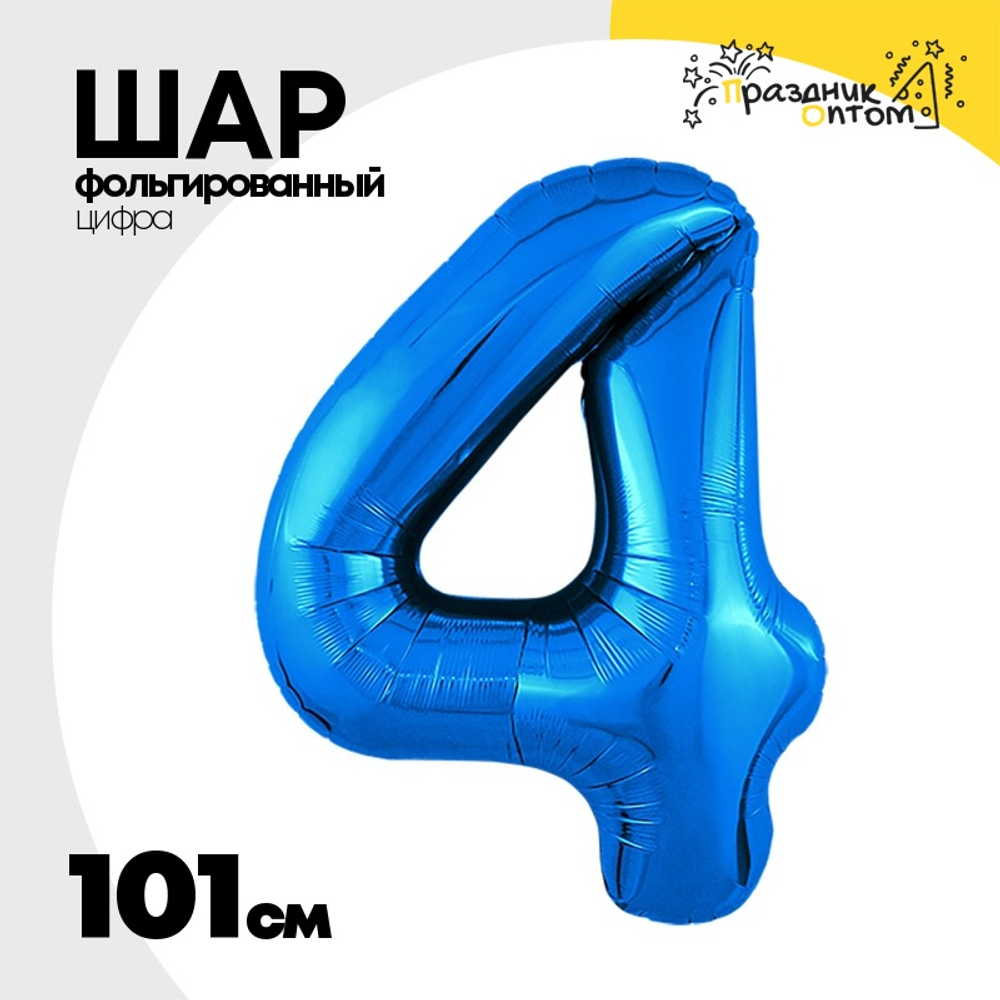 Шар фольгированный Цифра 4 101 см (Синий)