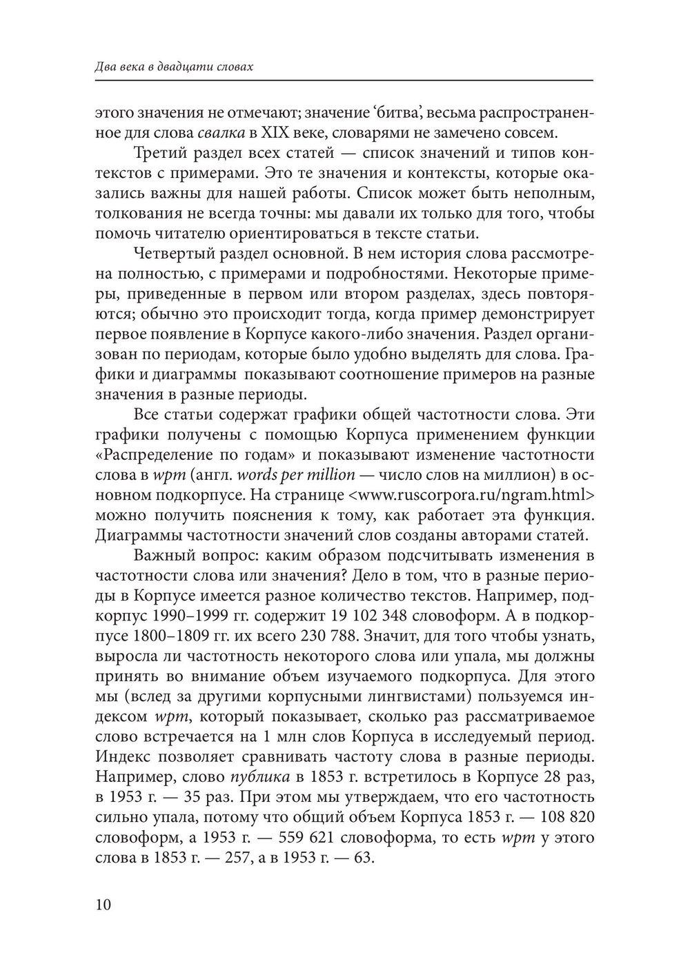 Два века в двадцати словах