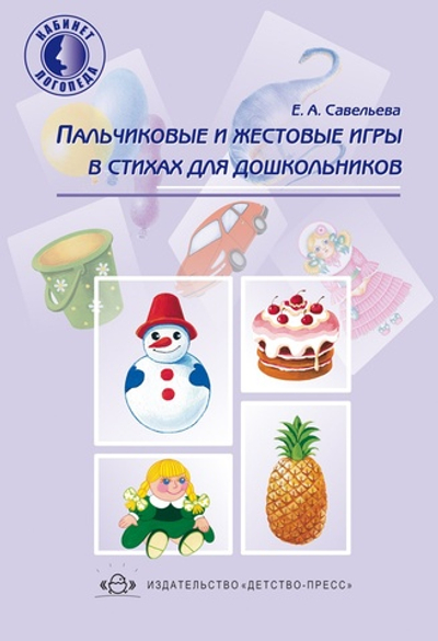 Пальчиковые и жестовые игры в стихах для дошкольников.