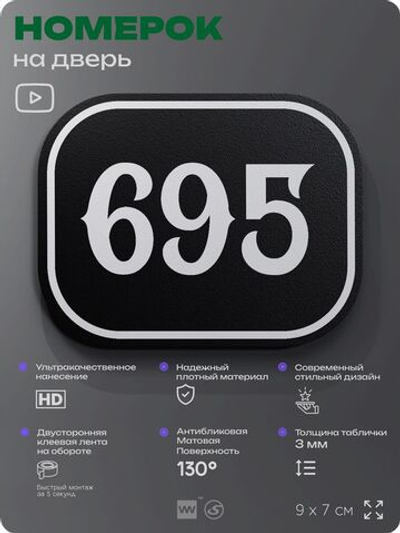 Номерок на дверь квартиры 695, для кабинета, офиса, шильдик 9 х 7 см, черный, Айдентика Технолоджи