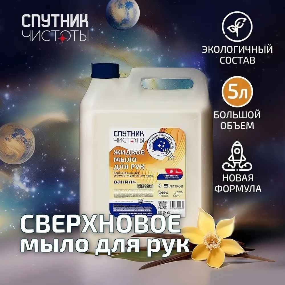 Жидкое мыло для рук Спутник чистоты антибактериальное Ваниль 5 л
