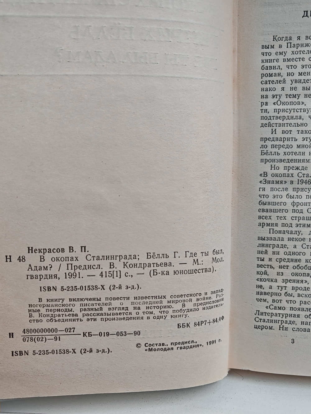 В окопах Сталинграда. Где ты был, Адам?