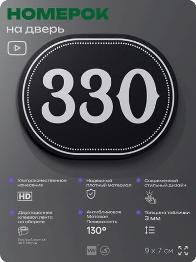 Номерок на дверь квартиры 330, для кабинета, офиса, шильдик 9 х 7 см, черный, Айдентика Технолоджи