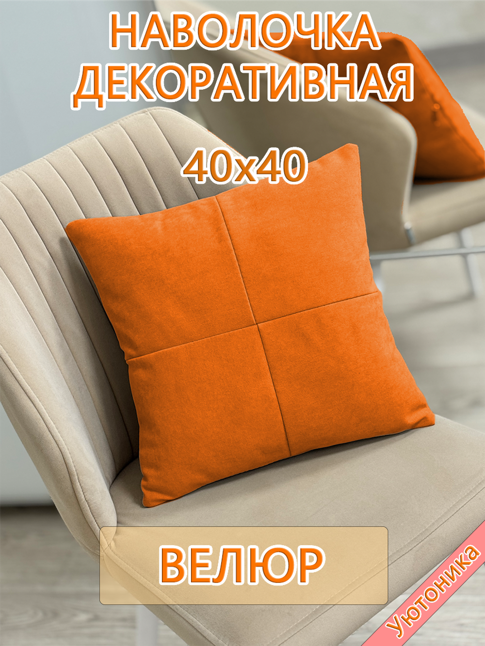 Наволочка 40х40 декоративная