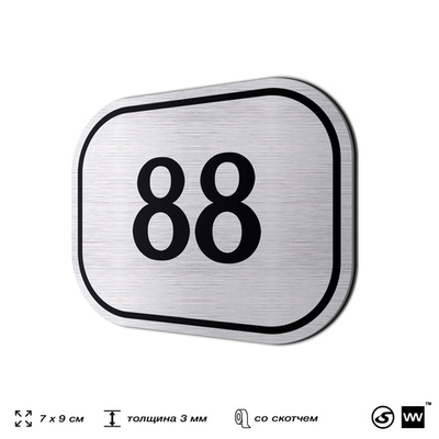 Номерок на дверь квартиры 88, для кабинета, офиса, шильдик 9 х 7 см, серебристый, Айдентика Технолоджи