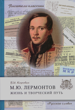 М.Ю. Лермонтов. Жизнь и творческий путь