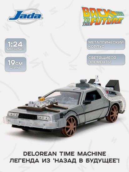 Модель Машинки 1:24 Time Machine (Back To The Future-3B)