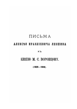 Архив князя Воронцова. Книга 39. Бумаги фельдмаршала князя Михаила Семеновича Воронцова | П. И. Бартенев