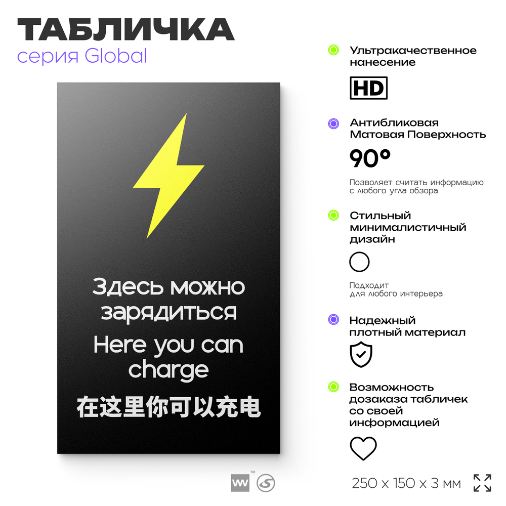 Табличка Здесь можно зарядиться, на дверь и стену, информационная и мультиязычная (русский, английский, китайский), серия GLOBAL, 25х15 см, Айдентика Технолоджи