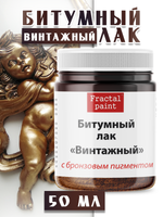 Битумный лак «Винтажный» с бронзовым пигментом