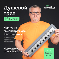 Душевой трап (лоток) EWRIKA 8600250 50 см, с сифоном
