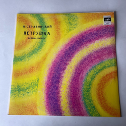 Винтажная виниловая пластинка LP Симфонический Оркестр Ленинградской Филармонии, Дирижер Ю. Темирканов, И. Стравинский, Петрушка (Сюита Из Балета, Редакция 1947 Г.) (СССР 1978)