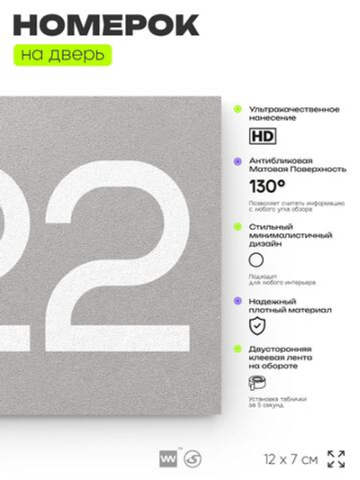 Номер на дверь 222, табличка на дверь для офиса, квартиры, кабинета, аудитории, склада, серый 120х70 мм, Айдентика Технолоджи