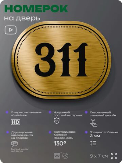 Номерок на дверь квартиры 311, для кабинета, офиса, шильдик 9 х 7 см, золотистый, Айдентика Технолоджи