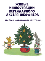Чик и Брики наряжают елку