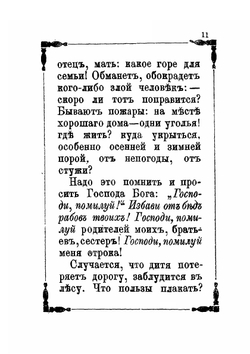 Объяснение первоначальных и необходимых молитв. Пособие матери-христианке | П.А. Смирнов