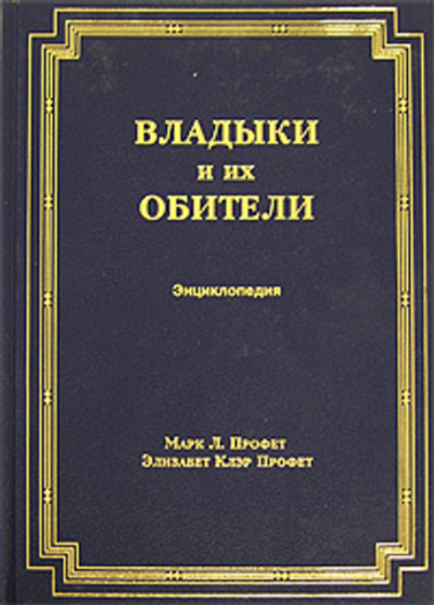 Владыки и их обители. Энциклопедия