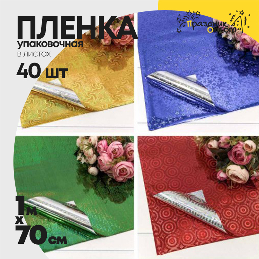 Пленка В листах 40 шт 70 х 100 см голография (Микс)