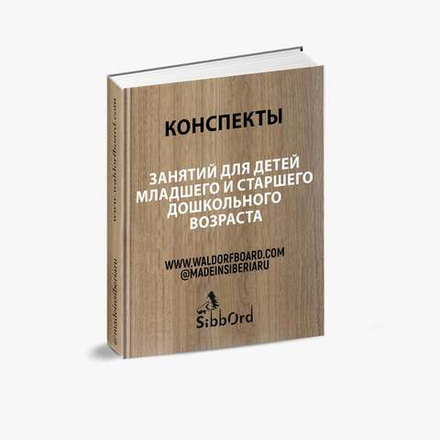 Конспекты занятий для детей младшего и старшего дошкольного возраста
