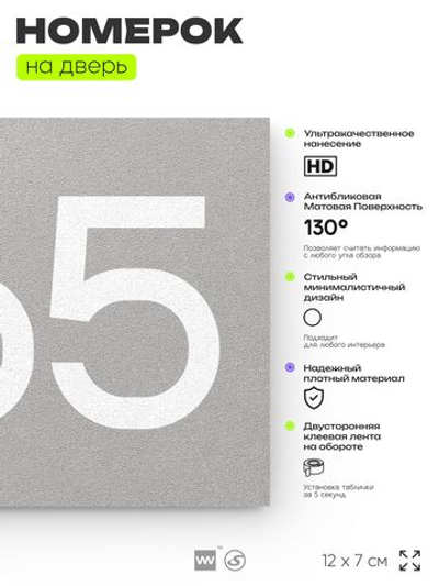 Номер на дверь 265, табличка на дверь для офиса, квартиры, кабинета, аудитории, склада, серая 120х70 мм, Айдентика Технолоджи