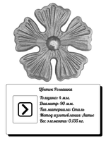 Кованый элемент "Цветок" Диаметр: 90 (4мм), вес 0,135 кг.