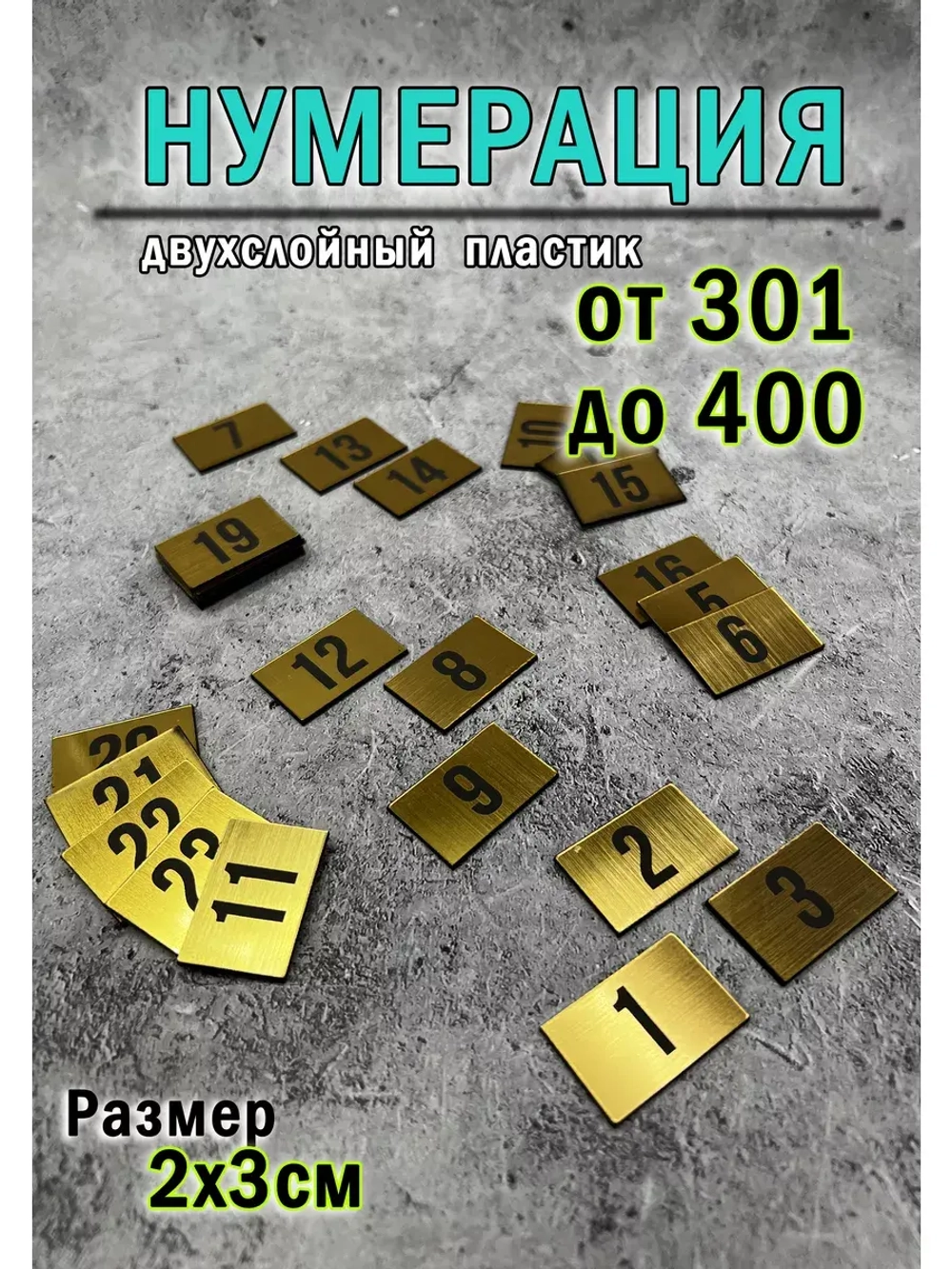 Нумерация гардеробная 301-400