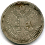 50 копеек 1894 год. АГ. Александр III. F-
