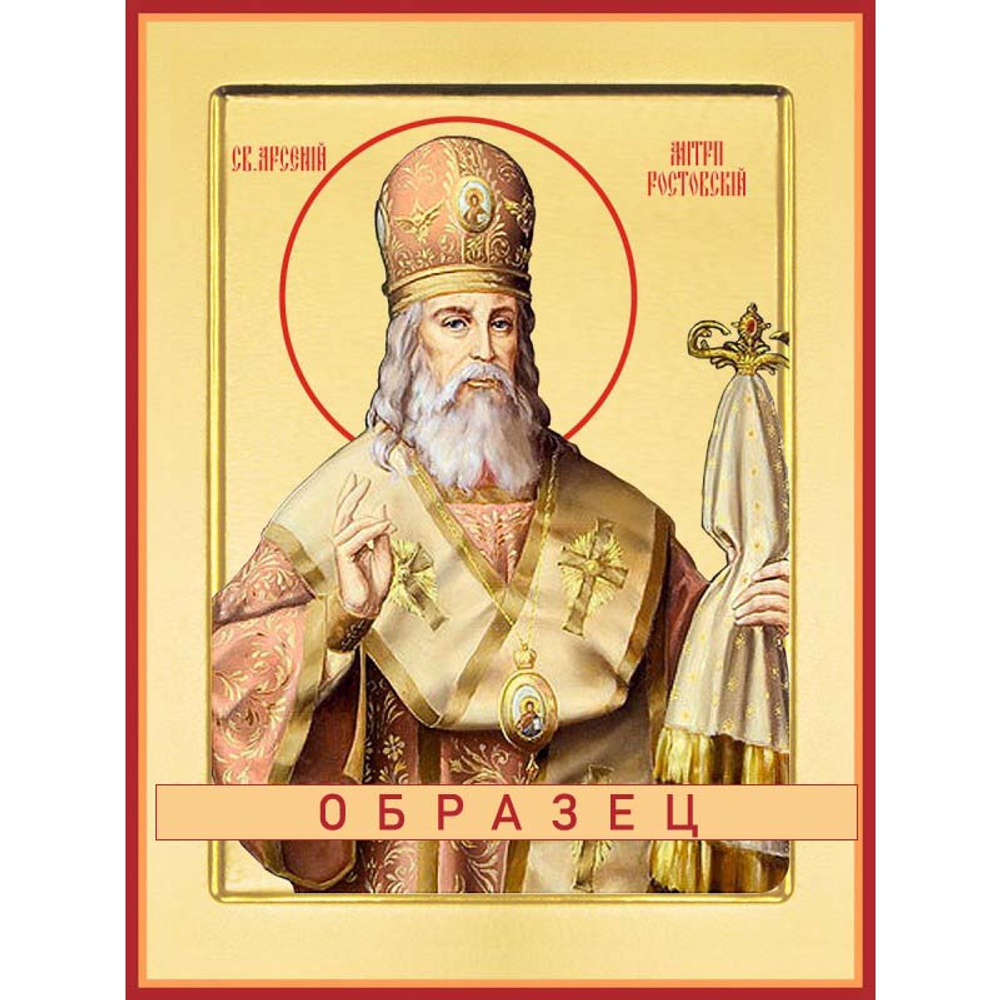 Арсений Ростовский Свт-55