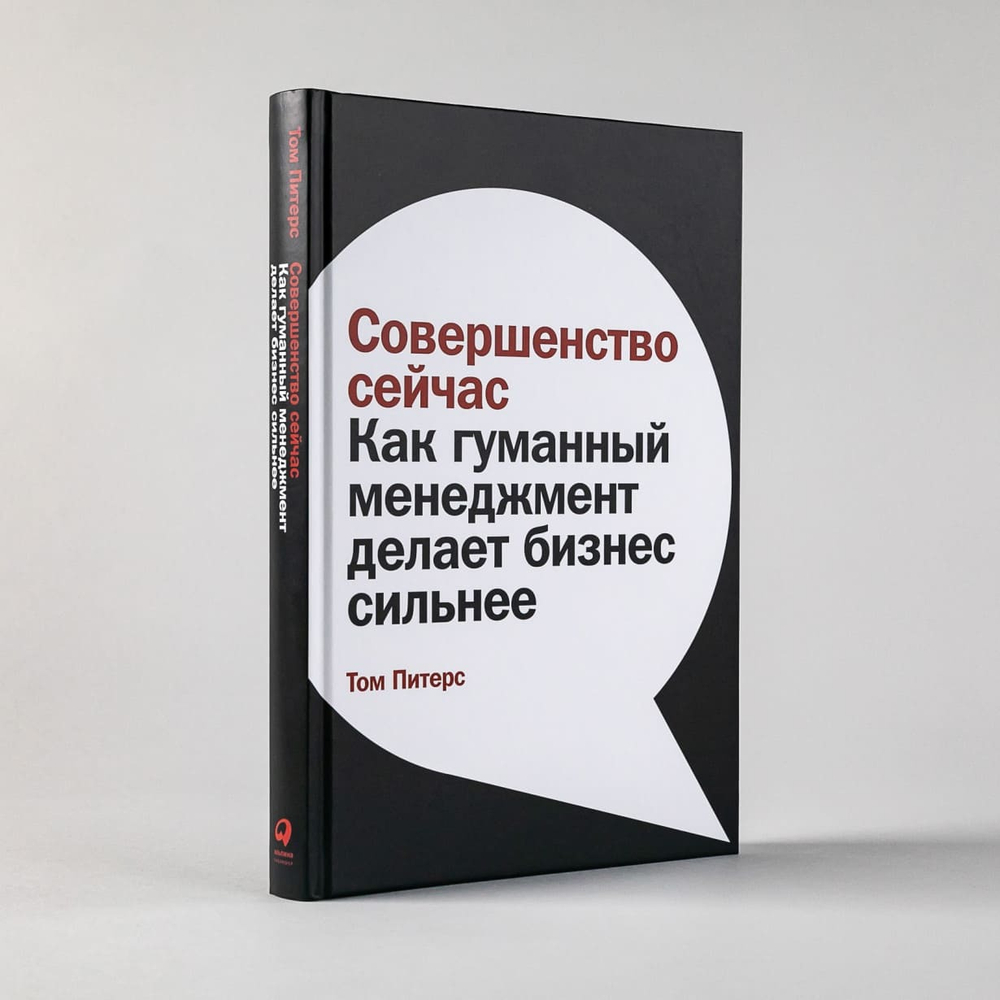 Совершенство сейчас. Как гуманный менеджмент делает бизнес сильнее. Том Питерс