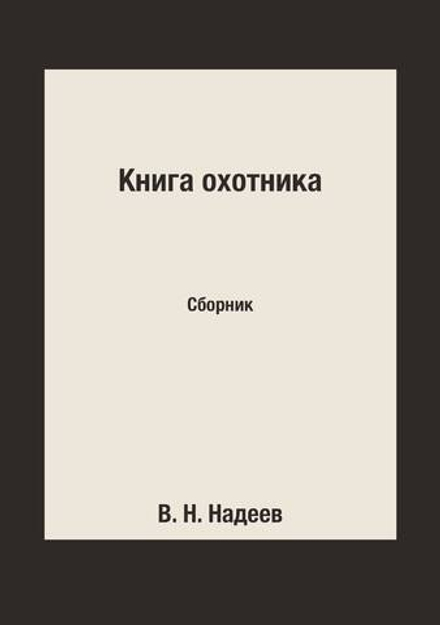 Книга охотника. Сборник | В. Н. Надеев
