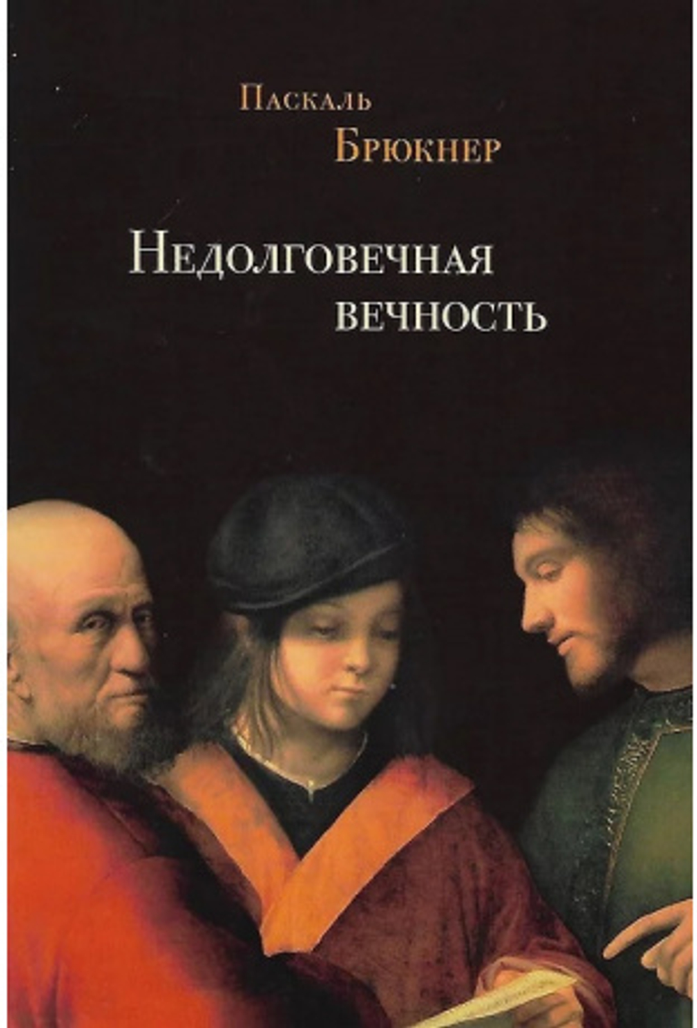 Недолговечная вечность: философия долголетия