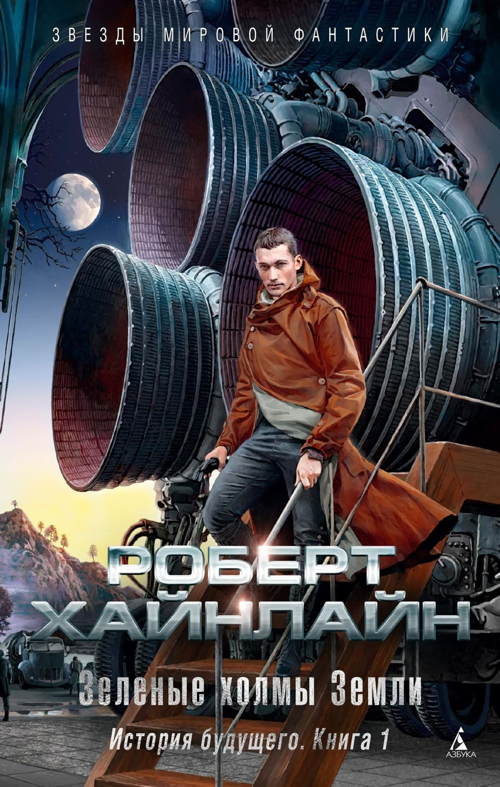 История будущего. Книга 1. Зеленые холмы Земли. Роберт Хайнлайн