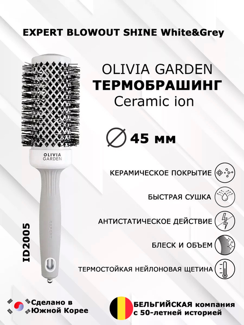 Термобрашинг 45мм Olivia Garden Expert Blowout Wavy Bristles White&Grey OGBCI45