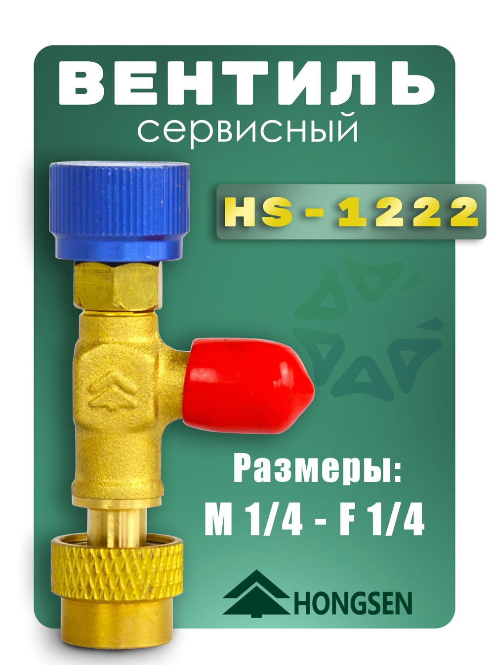 Вентиль сервисный HS-1222 для фреонов R22, R404A, R407C