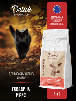 Сухой корм DELISH super premium для взрослых кошек с говядиной и рисом - 5 кг