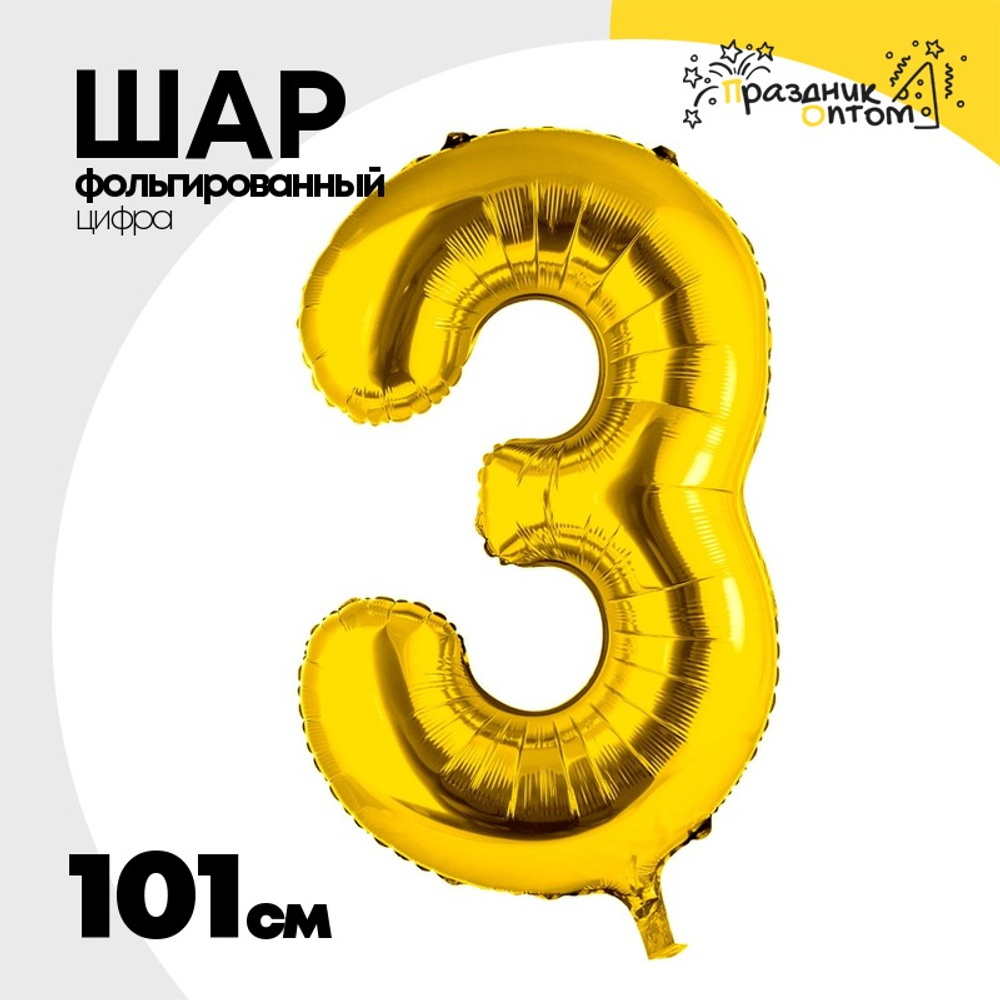 Шар фольгированный Цифра 3 101 см (Золотой)