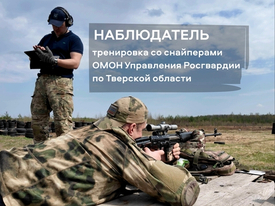 Тренировка снайперов ОМОН Управления Росгвардии по Тверской области с использованием комплекса НАБЛЮДАТЕЛЬ